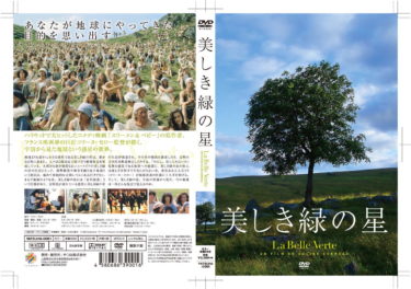 映画DVD「美しき緑の星」