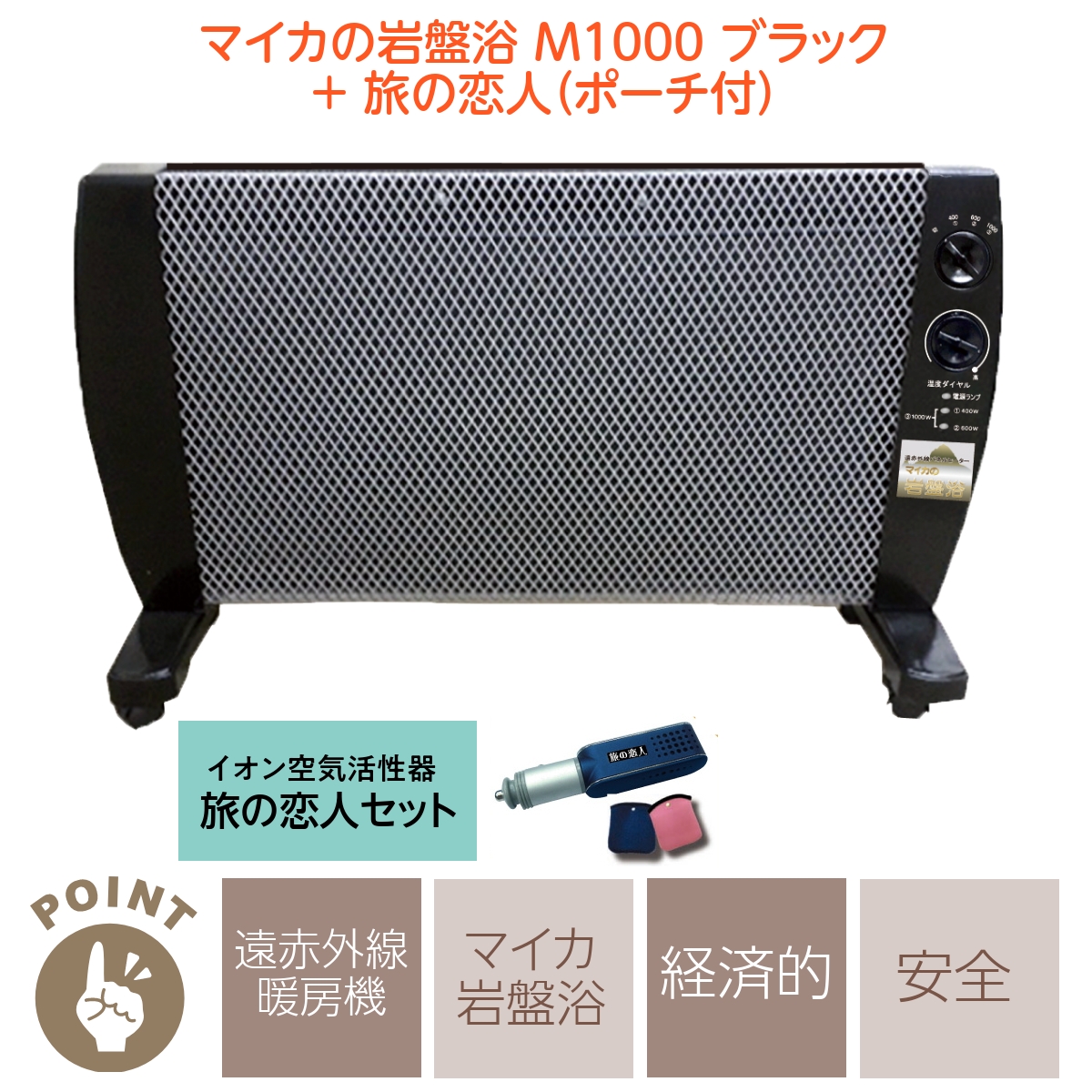 【数量限定新品】マイカの岩盤浴 M-1000 遠赤外線パネルヒーター 電気ヒーター